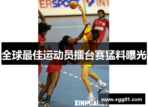 全球最佳运动员擂台赛猛料曝光