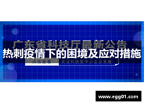 热刺疫情下的困境及应对措施