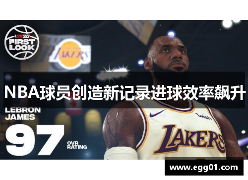 NBA球员创造新记录进球效率飙升