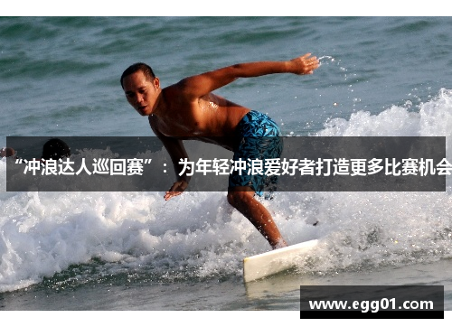 “冲浪达人巡回赛”：为年轻冲浪爱好者打造更多比赛机会