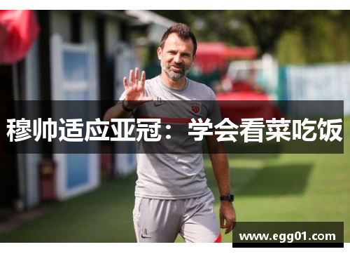 穆帅适应亚冠：学会看菜吃饭