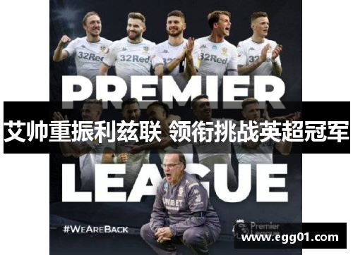 艾帅重振利兹联 领衔挑战英超冠军