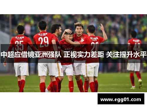中超应借镜亚洲强队 正视实力差距 关注提升水平
