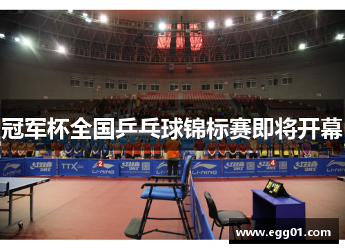 冠军杯全国乒乓球锦标赛即将开幕