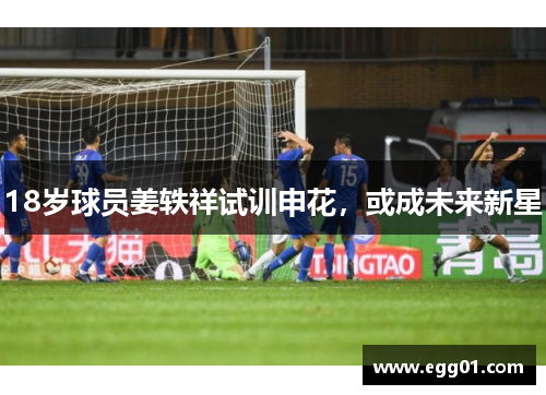 18岁球员姜轶祥试训申花，或成未来新星