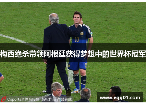 梅西绝杀带领阿根廷获得梦想中的世界杯冠军