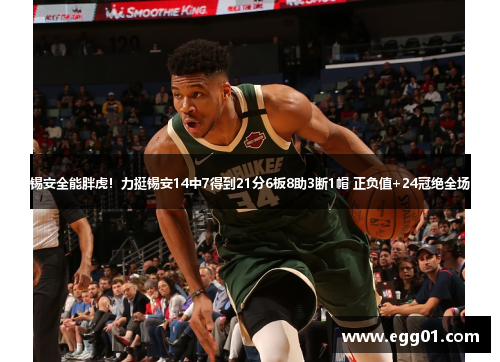 锡安全能胖虎！力挺锡安14中7得到21分6板8助3断1帽 正负值+24冠绝全场