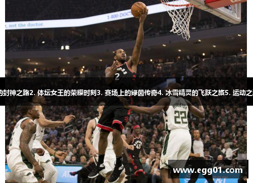 1. 篮球巨星的封神之路2. 体坛女王的荣耀时刻3. 赛场上的绿茵传奇4. 冰雪精灵的飞跃之旅5. 运动之魂的奋斗传奇