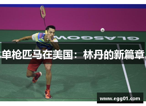单枪匹马在美国：林丹的新篇章