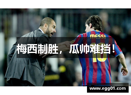 梅西制胜，瓜帅难挡！