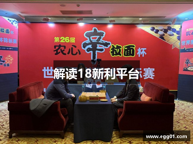 解读18新利平台