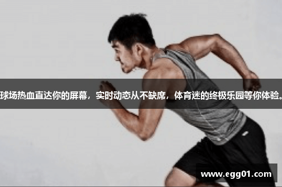 球场热血直达你的屏幕，实时动态从不缺席，体育迷的终极乐园等你体验。